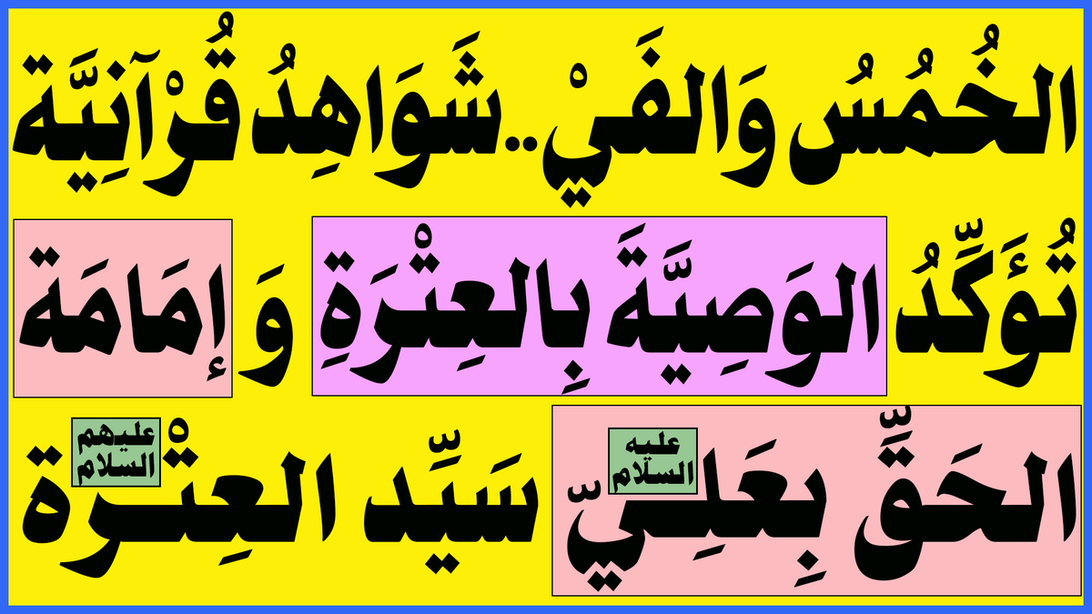 AlsrkhyAlhasny's tweet photo. الخُمُسُ وَالفَيْ..شَوَاهِدُ قُرْآنِيَّة تُؤَكِّدُ الوَصِيَّةَ بِالعِتْرَةِ وَإمَامَة الحَقِّ بِعَلِيّ(عليه السلام) سَيِّد العِتْرة(عليهم السلام)

البث المباشر: اليوم الخميس الساعة ( 11 ) مساء

https://t.co/d7WhjSgMCo

https://t.co/V20ddcwFhT

... https://t.co/nVD41PQF1F