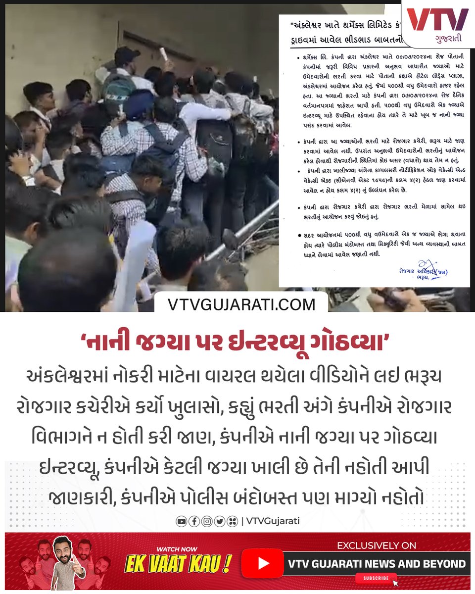 VtvGujarati's tweet photo. અંકલેશ્વરમાં નોકરી માટેના વાયરલ વીડિયો બાબતે ભરૂચ રોજગાર કચેરીનો ખુલાસો
#ankleshwar #ankleshwarnews #ankleshwarpolice #hotellordsplaza #openinterview #Suratnews #ahmedabad #rajkot #surat #vadodara #saurashtra #Gujarat #VTVGujarat #vtvcard https://t.co/n4Hvl808hZ