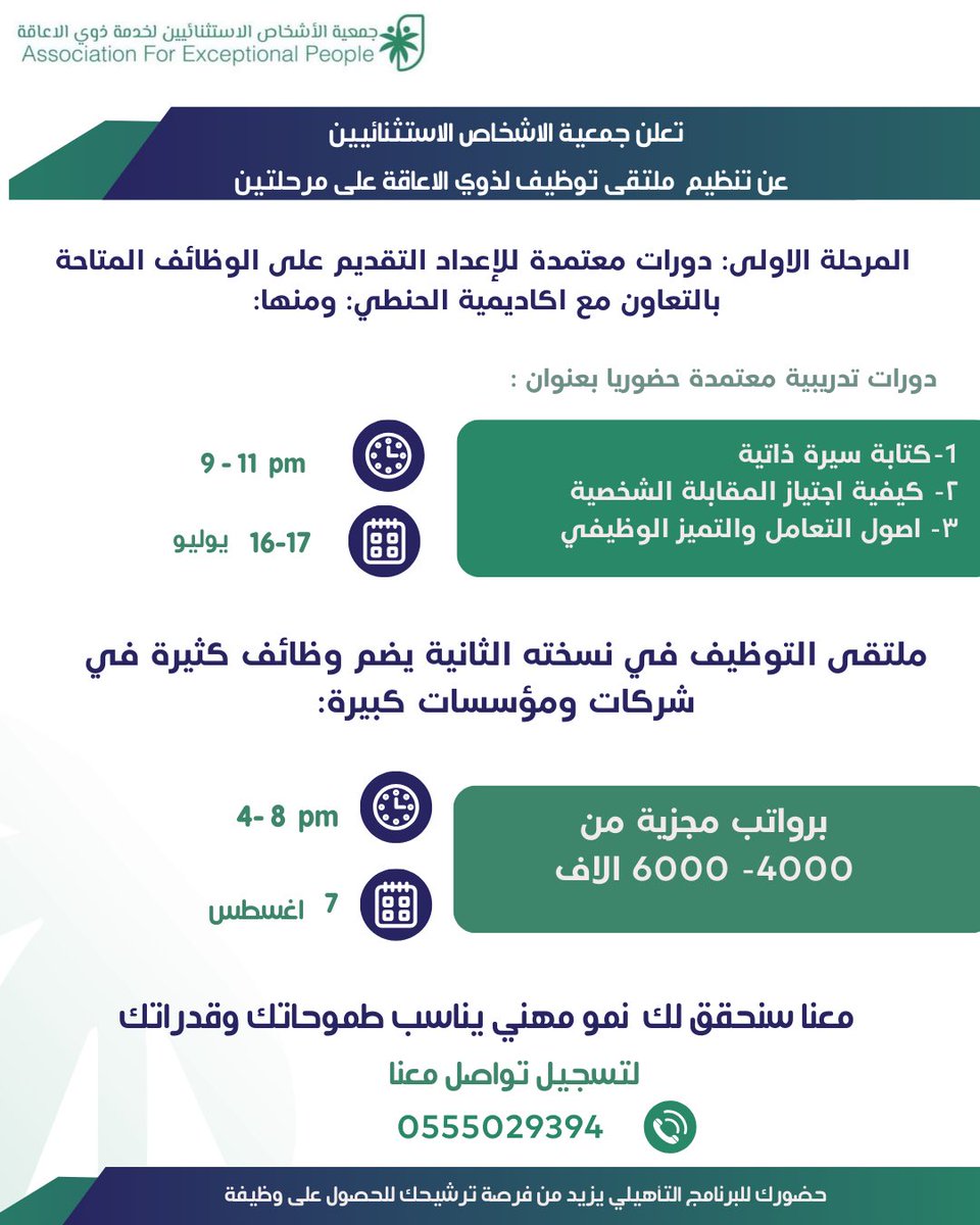 Excepeople's tweet photo. تُعلن جميعة الأشخاص الاستثنائيين في نسختها الثانية 2024 عن المرحلة الاولى لتوظيف وتمكين الأشخاص ذوي الاعاقة، بوظائف تناسب ذوي الإعاقة في منطقة القصيم. بالشراكة مع عدة جهات توظيف برواتب تنافسية.

في المرفق تجدون التفاصيل: 

رابط التسجيل: 

https://t.co/1bihybiWDq https://t.co/EhsJRpXKU9
