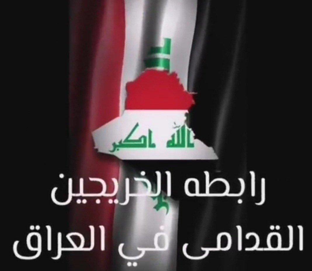 الخريجون القدامى مهمشون و معطلون منذ سنين بسبب الأخطاء الإدارية و دعوى عجز الميزانيةآن الأوان لأن يُلتفت إليهم من خلال تعيينهم دون أي قيد أو شرط لأن أعمارهم لا تتحمل التأجيل أكثر
#الخريجون_مع_من_يكون_معهم
#جاهزون
رابطة الخريجين القدامى في العراق
 برئاسة الأستاذ نبراس الخزعلي