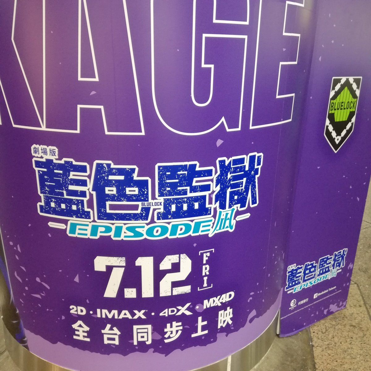 kerupeccyo's tweet photo. 台北駅地下に御影玲王 https://t.co/7nXbvGKGfj