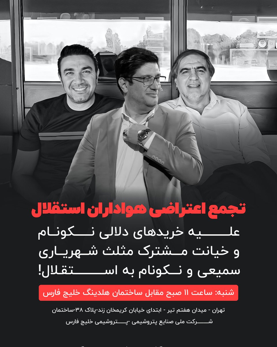 QueeN_4789's tweet photo. برای #استقلال 
#تجمع 
#اخراج_نکونام
#اخراج_شهریاری
#اخراج_سمیعی https://t.co/q2OWJ9tZZD