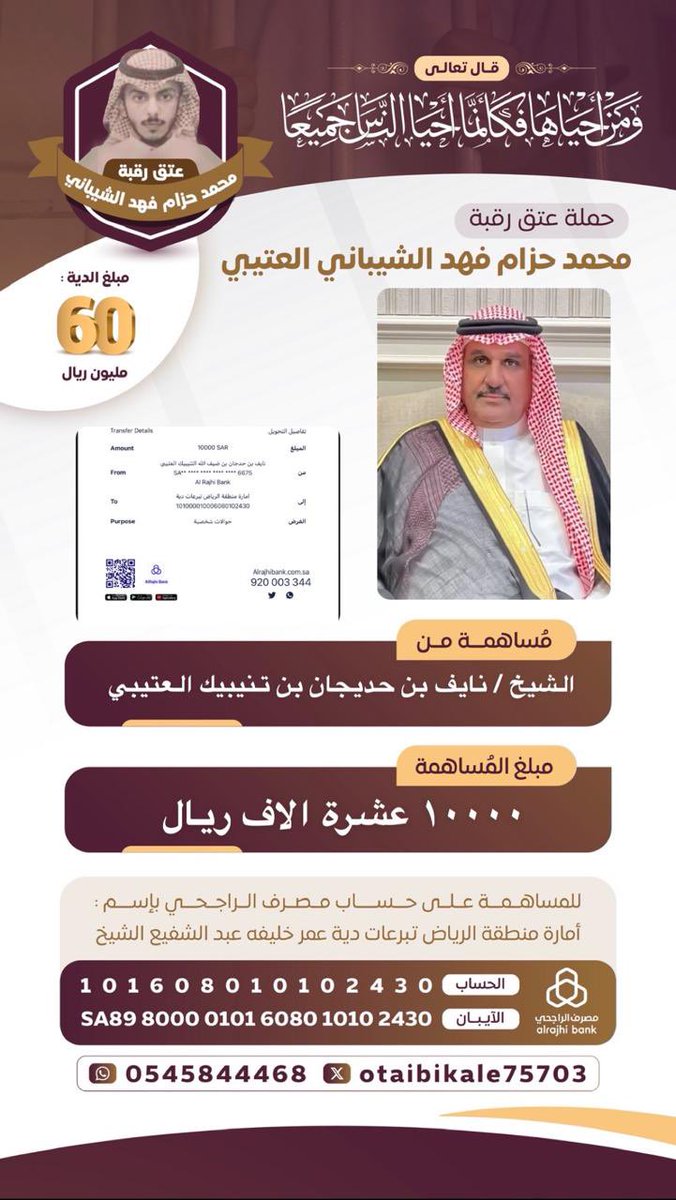 OtaibiKale75703's tweet photo. مساهمة الشيخ :
نايف بن حديجان بن تنيبيك العتيبي 
في عتق رقبة #محمد_حزام_فهد_العتيبي
بمبلغ وقدره 10.000 الف ريال
جعلها الله في ميزان حسناته وجزاه الله خير https://t.co/MqnwqWi5ca