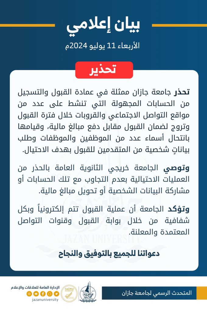 #جامعة_جازان تحذر من حسابات مجهولة تروج لضمان القبول مقابل دفع مبالغ مالية..
وتوصي خريجي الثانوية العامة بعدم التجاوب مع تلك الحسابات أو مشاركة البيانات الشخصية.
⬇️
