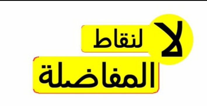 سنوات طويله من التهميش لحقوق الخريجين القدامى ولم ينصفهم أحد حان وقت انصافنا اعمارنا لاتتحمل التأخير 
#الخريجين_مع_من_يكون_معهم 
#جاهزون 
رابطة الخريجين القدامى في العراق 
برئاسة الأستاذ نبراس الخزعلي