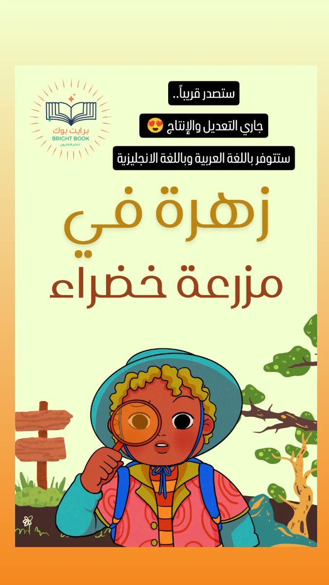 i11487's tweet photo. ستتوفر قريباً 🌺 

هذه القصة صديقة للبيئة🤩📚😍 

ستنشر باللغة العربية، وباللغة الانجليزية، آمل أن تنال إعجابكم 💐

#قصص #قصة #Storytelling #التخضير
 #الكويت #مزارع #مزرعة #kuwait_TV_ #أصدقاء #kuwait 

تتوقعوا عن أي زهرة تتحدث القصة ؟ 
وماذا سيصادف حارث ووالده في المزرعة ؟ https://t.co/Ze7zqY3XpJ