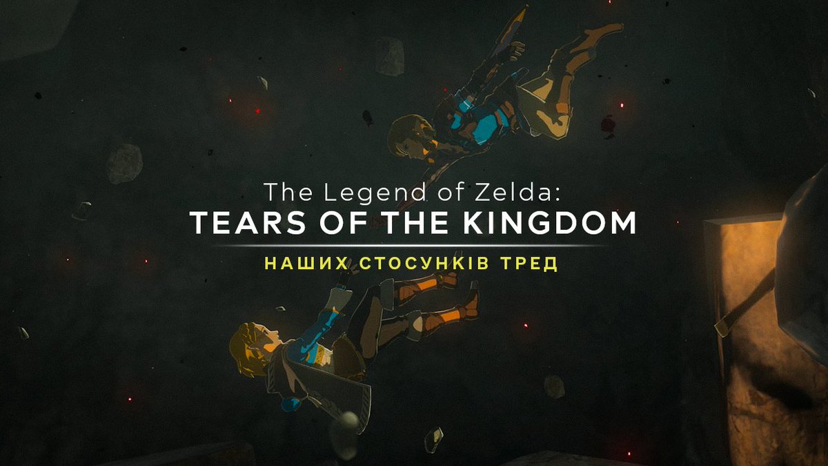 smutnenko's tweet photo. The Legend of Zelda: Tears of the Kingdom ТРЕД!

Гра з'явилася у мене рівно рік тому. Я був впевнений у двох речах: це буде крута пригода, та вона вже не вразить мене так, як BotW, попередня частина серії. Але вставивши картридж у консоль, я відчув всю дивовижну магію Nintendo... https://t.co/4C5KQ77qiq