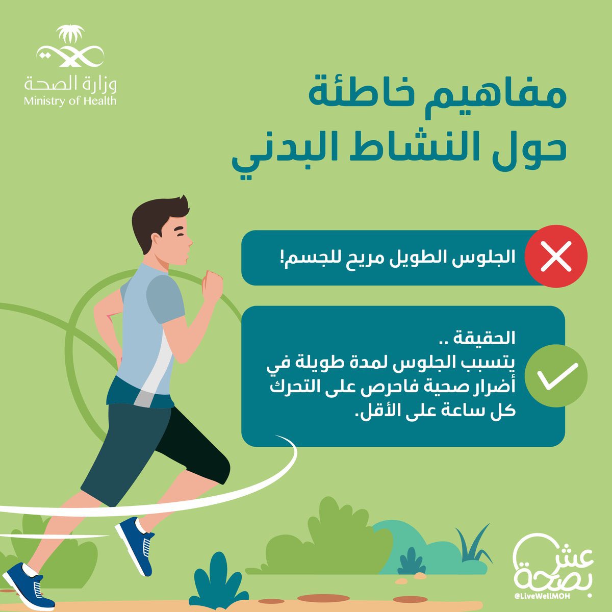 الجلوس ≠ الراحة 
 الجلوس الطويل مضر لصحتك وغير مريح لجسدك ..احرص تمشي كل ساعة خلال يومك 🏃  
و #عش_بصحة