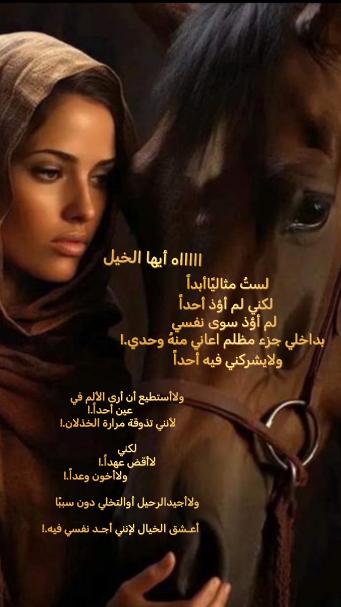 FULL_9AF's tweet photo. #ااااه_أيهاالخيل 
لستُ مثاليًاأبداً.! 
                    لكني لم أؤذ أحداً.!
  لم أؤذ سوى نفسي.!
            بداخلي جزء مظلم اعاني منهُ وحدي.!

                   ولايشركني فيه أحداً.!
ولاأستطيع أن أرى الألم في 
             عين أحداً.!
       لأنني تذوقة مرارة الخذلان.!

#لكني 
لاأَقض عهداً.!
                        ولاأخون وعداً.!
ولاأجيدالرحيل أوالتخلي دون سببًا

أعـشق الخيال لإنني أجـد نفسي فيه.!