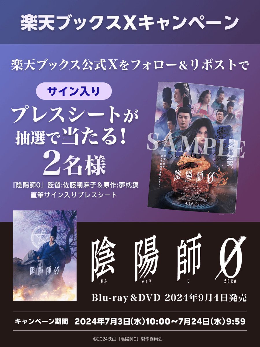 rakutenbooks's tweet photo. 開催中⏰
◤直筆サイン入りグッズが当たる◢
映画『#陰陽師0』キャンペーン☯️

【『陰陽師0』監督:佐藤嗣麻子＆原作:夢枕獏 直筆サイン入りプレスシート】を2名様にプレゼント🎁

応募方法
@rakutenbooksをフォロー
この投稿をリポスト

〆切7/24(水)9:59
詳細https://t.co/CnHfcQ5tUo
#楽天ブックスCP https://t.co/GowRLO4cY3