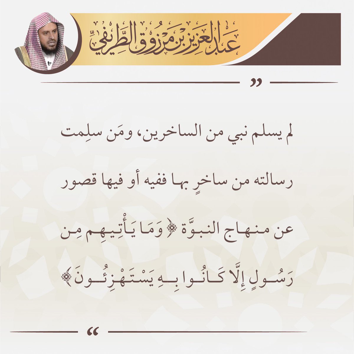 zedniy's tweet photo. لم يسلم نبي من الساخرين، ومن سلِمت رسالته من ساخرٍ بها ففيه أو فيها قصور عن منهاج النبوّة (وما يأتيهم من رسول إلا كانوا به يستهزءون).

🖌️ الشيخ عبدالعزيز #الطريفي https://t.co/k7jAXRNjFh