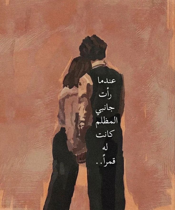 ml_e11's tweet photo. عندما رأت جانبي المظلم كانت له قمرا 🤍 https://t.co/uDpJ08UKTO