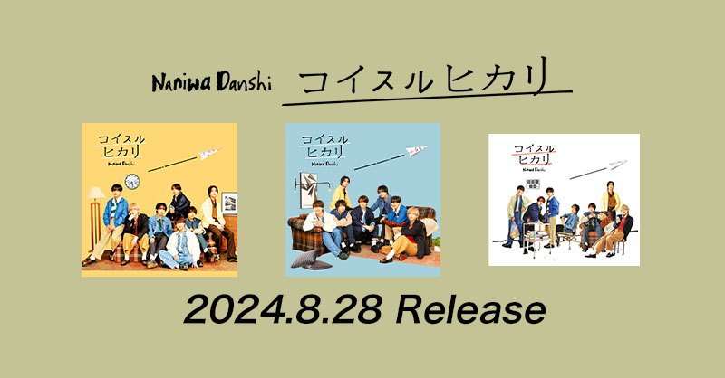 7th Single「コイスルヒカリ」 💌8/28(水) 発売🫣 ／ ジャケット写真