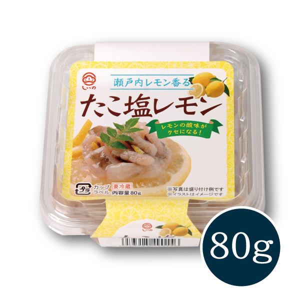 shiinomarumatsu's tweet image. 🍋Salt and Lemon Octopus🍋

A refreshingly weet and sour octopus. Salted and made with lemons from the Seto Inland Sea. It is accentuated by the astringency of the thin peel unique to citrus fruits.
#saltandlemon #octopus #shiinofoods #たこ塩レモン #しいの食品