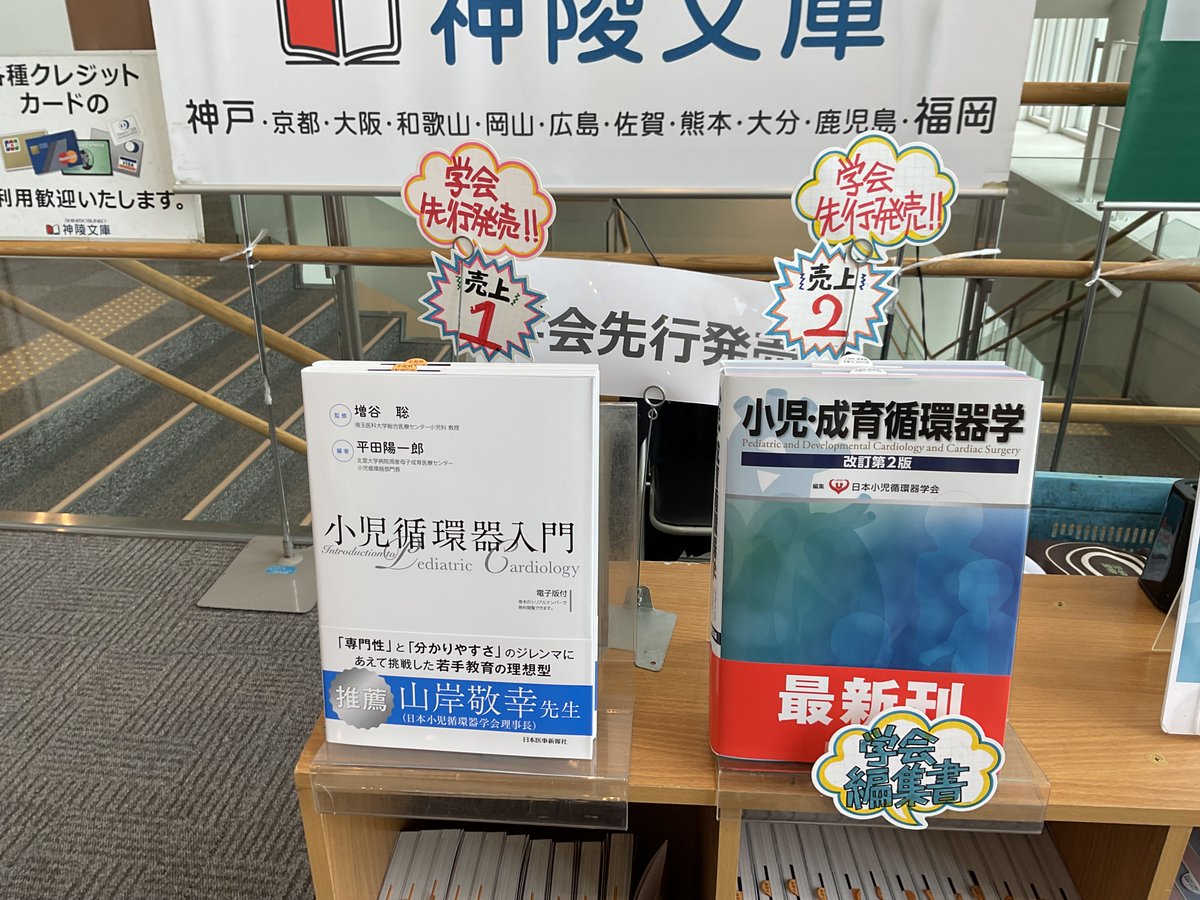 jmedj_news's tweet image. 第60回日本小児循環器学会総会・学術集会

新刊📘『小児循環器入門』
増谷聡先生監修，平田陽一郎先生編著

✨👑1位👑✨
ありがとうございます😆
本書をたくさんご活用いただけましたら嬉しいです。

書籍詳細
jmedj.co.jp/book/search/de…

#小児循環器 #Jspccs60 #先天性心疾患 #神陵文庫