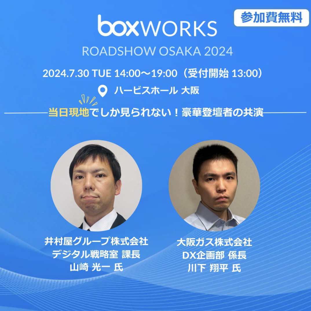 BoxJapan1's tweet photo. ［7/30開催決定🔊］
#BoxWorksRoadshowOsaka 2024

#BoxWorksTokyo 2024のハイライト紹介、西日本エリアにて先進的な取り組みをされている企業・自治体による活用事例をお届けします！
井村屋グループ様、大阪ガス様にもご登壇いただきます✨

お申し込み（無料）はこちら⏩
https://t.co/0b6a1pJOZ9 https://t.co/8dbONRF5Et