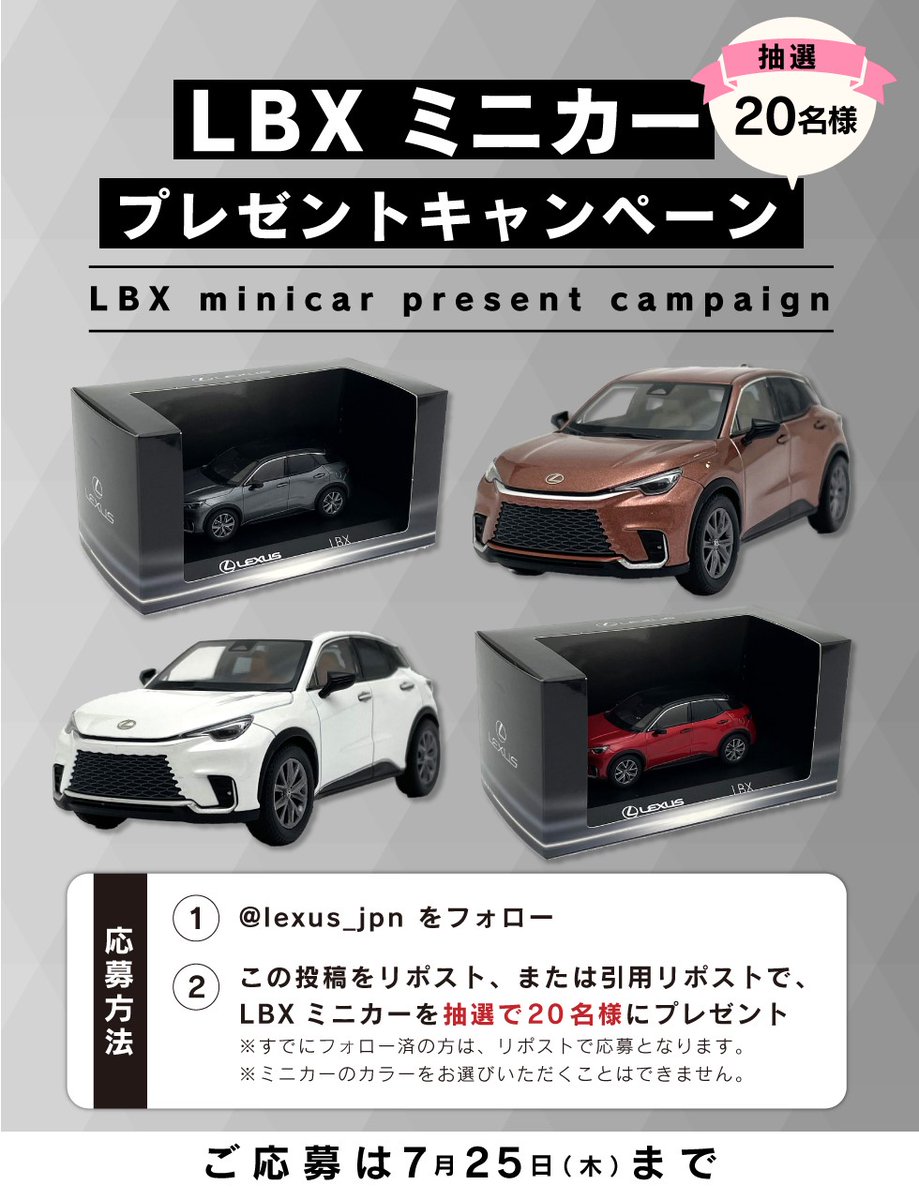 LEXUS / レクサス (@lexus_jpn) on Twitter photo 【抽選で20名様にミニカープレゼント】
『サイズのヒエラルキーを超えた』次世代モデル、LBX。
サイズの概念をさらに超え、1/43スケールのミニカーが誕生。
それを記念し #LBXミニカープレゼントキャンペーン を実施します!
<応募方法>7/25まで
① <a href="/lexus_jpn/">LEXUS / レクサス</a> をフォロー
②このポストをリポスト 【抽選で20名様にミニカープレゼント】
『サイズのヒエラルキーを超えた』次世代モデル、LBX。
サイズの概念をさらに超え、1/43スケールのミニカーが誕生。
それを記念し #LBXミニカープレゼントキャンペーン を実施します!
<応募方法>7/25まで
① <a href="/lexus_jpn/">LEXUS / レクサス</a> をフォロー
②このポストをリポスト