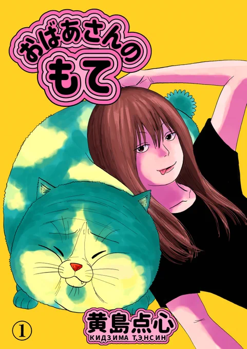 同じcomicJUMBLE連載の黄島点心先生『おばあさんのもて』も電子単話版、出てますよ～こちらも要チェックや!! 
