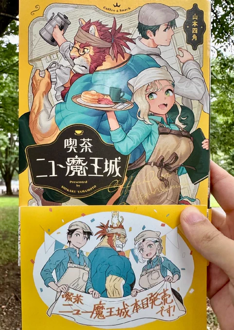 本日発売です!
続きも描いていますので、今後ともよろしくお願いいたします。
#喫茶ニュー魔王城 #にゅーまお
🏷タグ付き感想だと積極的に拾います! 
