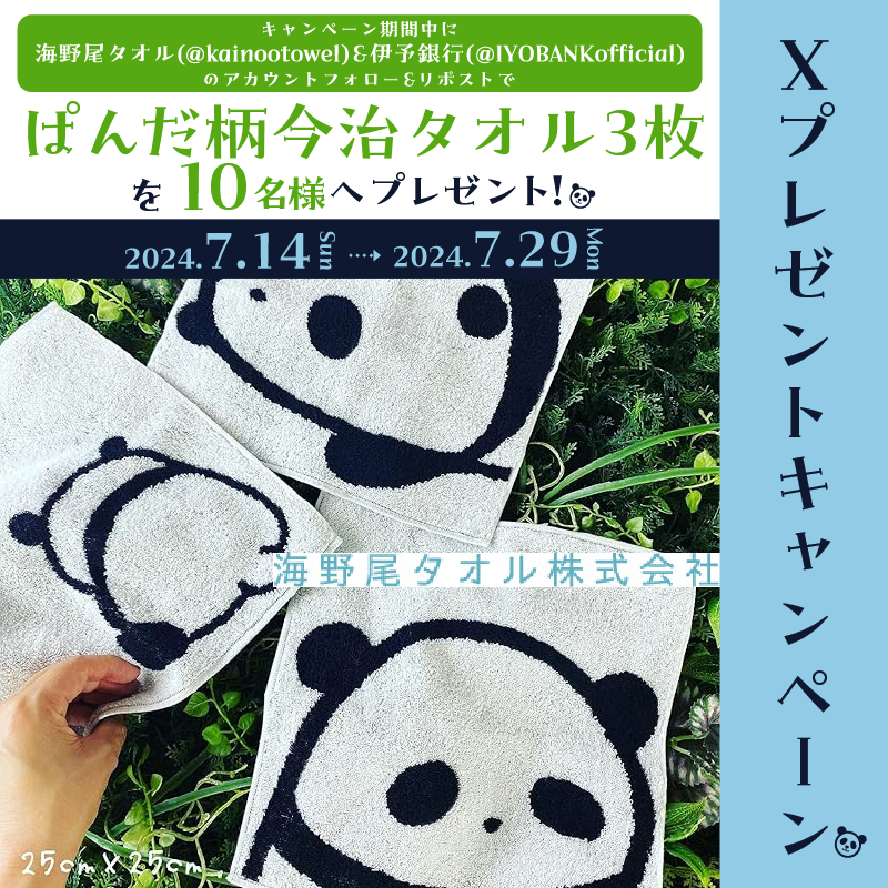 IYOBANKofficial's tweet photo. 🐼#いよの日🐸
㈱海野尾タオル(@kainootowel)コラボフォロー＆リポスト #キャンペーン 開催！🎊

自社工場で製作した吸水・肌ざわりのよい可愛らしいぱんだ柄の #今治タオル です。何とも言えない表情やたたずまいが癒しを与えてくれます。
3枚1セットを10名様に #プレゼント ！🎁

詳細は画像タップ☟