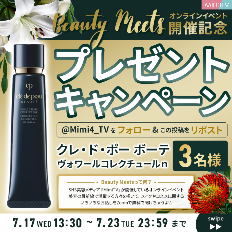 MimiBeauty__'s tweet photo. ／
美容SNSメディアMimiTV
オンラインイベント
【BeautyMeets】開催決定💐
＼

開催を記念してクレ・ド・ポー ボーテ
ヴォワールコレクチュールｎを3名様にプレゼント🎁
募集スタートしてるのでぜひ応募してね♡

▽参加方法
① @Mimi4_TV をフォロー
②この投稿をRP
締切:7/23(火)23:59 #mimiCP
