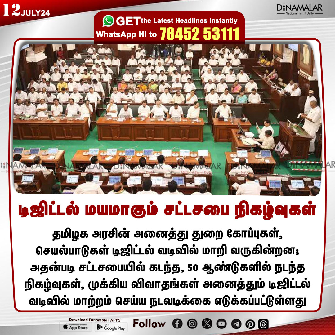 dinamalarweb's tweet image. டிஜிட்டல் மயமாகும் சட்டசபை நிகழ்வுகள்
#TNassembly | #Digitized | #digitalformat | #departmentalfile
dinamalar.com