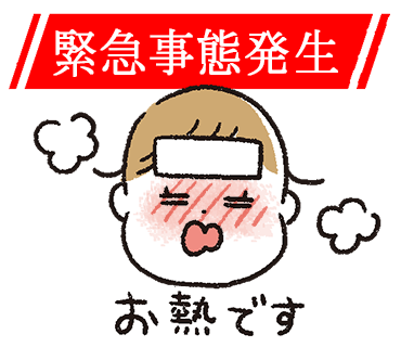 娘発熱〜〜〜!!
我が家は今日から4連休〜〜!
(しごやば〜〜!) 