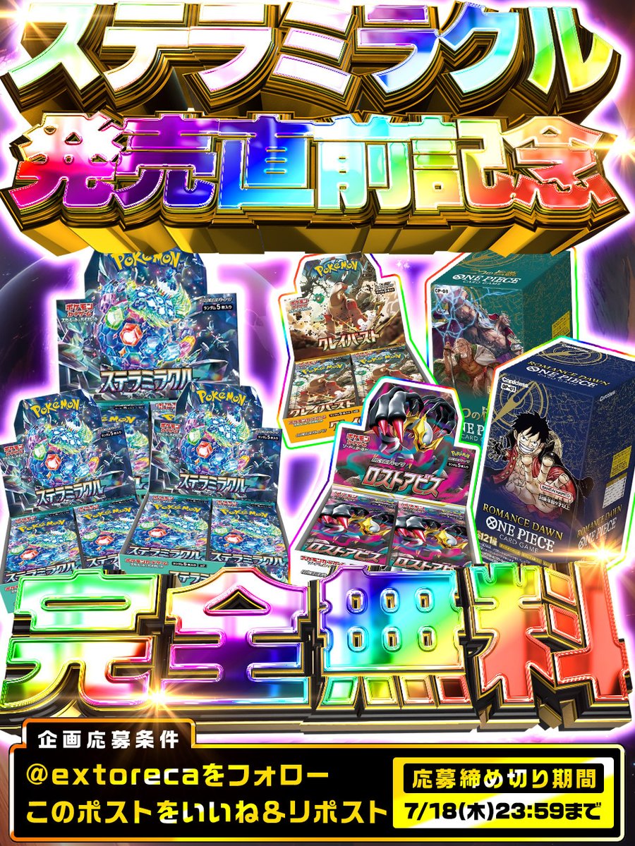 🌠ステラミラクル発売直前記念!🌠
✨🌈最新BOXプレゼント🌈✨

ポケカ新弾発売を記念して
BOX無料プレゼント🎉

🎁ポケカBOX🎁
✨ステラミラクル×3
✨ロストアビス
✨クレイバースト

🎁ワンピカBOX🎁
✨ROMANCE DAWN
✨二つの伝説

合計5名様へ無料プレゼント🌟

フォロー&amp;リポストで