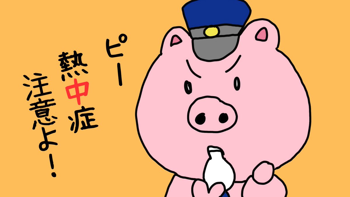 korebutu's tweet photo. 熱中症！いつでも注意ですよ！

お体、ご自愛くださいね！

昨日、久しぶりにブログをアップしました。

良かったら読んでみて下さい。

https://t.co/5aUMLf6f5d

生きとし生けるものが幸せでありますように。

＃熱中症 #信じる #ブログ #仏教 #イラスト #illustration #art #確認 https://t.co/eAhMCHQlE1