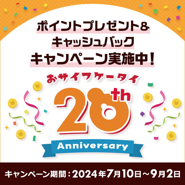 pitsquare's tweet photo. ＼おサイフケータイ20周年／
★ポイントプレゼント＆キャッシュバック キャンペーン★

感謝の気持ちをこめて、おサイフケータイ対応の6サービスでキャンペーン実施中！！

キャンペーン詳細をチェック▼
https://t.co/bNgr0nrZLm https://t.co/wu4WQAdSdw