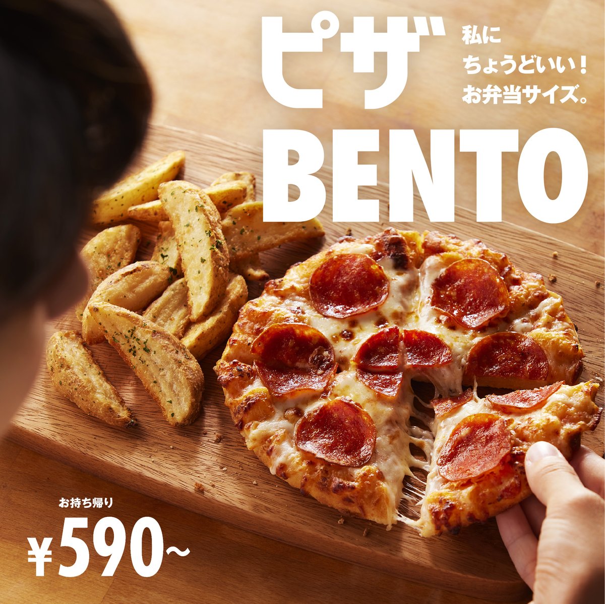 マイドミノ®が7/22にリニューアル 新しい名前は #ピザBENTO