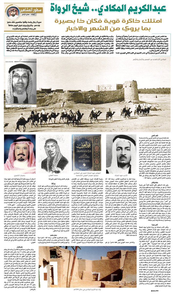 AlRiyadh's tweet photo. عبدالكريم المكادي.. شيخ الرواة.. امتلك ذاكرة قوية فكان ذا بصيرة بما يروي من الشعر والأخبار

https://t.co/ToyvvLQlOE

#جريدة_الرياض 
#سطور_المشاهير 

@Salah_Zamil32 https://t.co/j1YgVCGZVZ