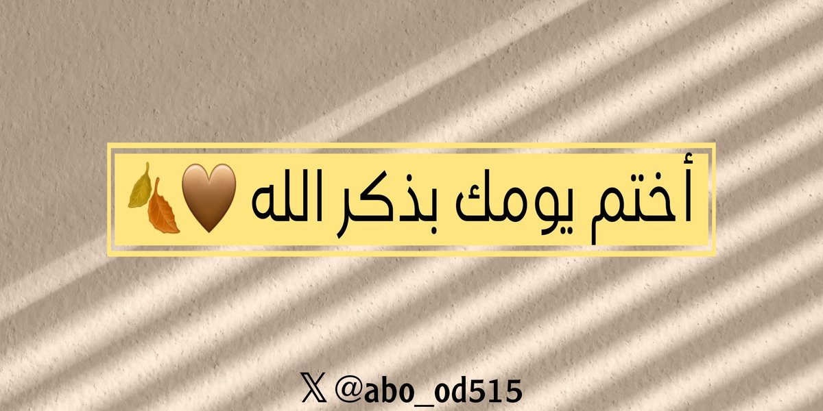 أختم يومك بذكر الله سبحانه وتعالى 🤎🍂
ٌُّ
لا إله إلا الله محمد رسول الله ♥️.