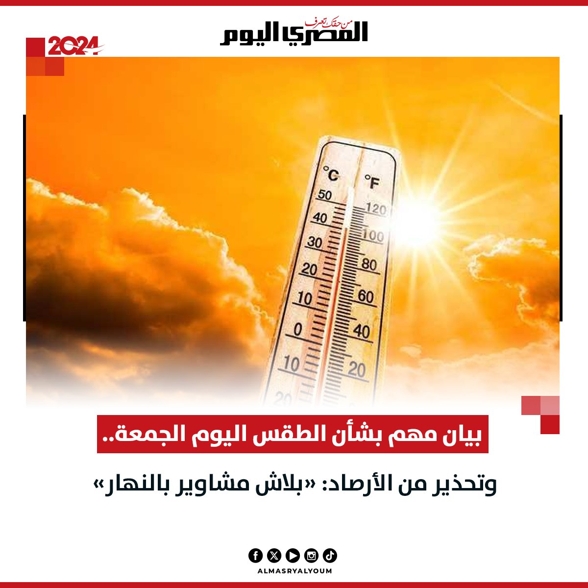 AlMasryAlYoum's tweet photo. بيان مهم بشأن الطقس اليوم الجمعة.. وتحذير من الأرصاد: «بلاش مشاوير بالنهار»
https://t.co/Vs7WeYadoH https://t.co/y2rBGm6iEW
