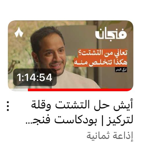 اليوم خلصت بودكاست ثمانيه وكان لتركي البدر <a href="/Mensa09/">تركي البدر</a> يتكلم فيه عن التركيز والتشتت 
مستحيه أقول إني أول مره أكل بدون ما أمسك جوالي !
- خذيت شور بهدوء وتأني
- صليت صلواتي بحضور أكثر
- احاول أسمع كل الأصوات اللي حولي حتى اللي اعتدت عليها
أشياء كثير صرت أحطها ببالي مهم الكل يشوف 😍✨