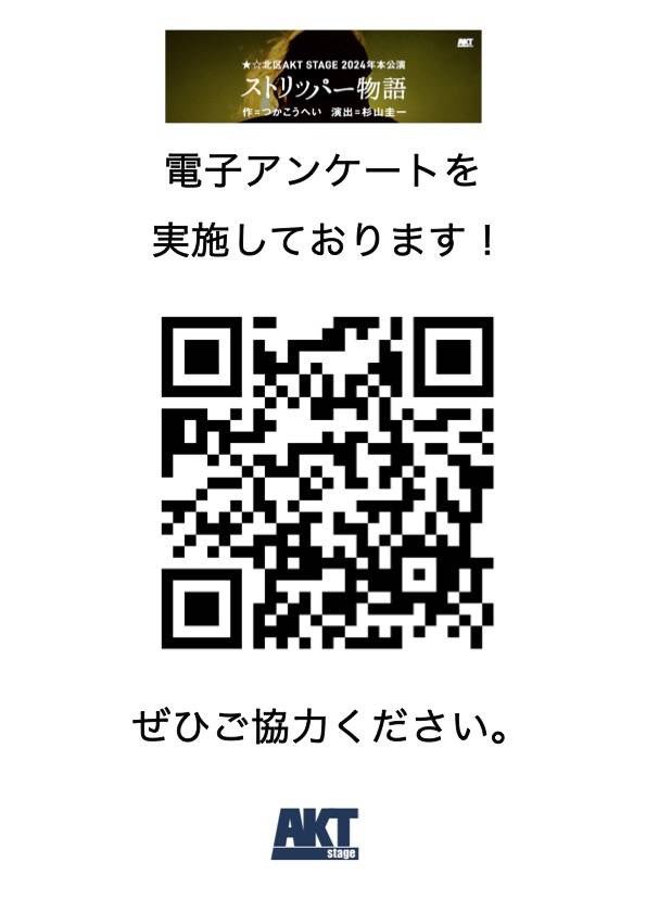 ／

『#ストリッパー物語』
電子アンケートのお願い📬
＼

こちらのURLまたはQRコードから電子アンケートのご協力をお願い致します‼️
励みになります‼️

forms.gle/h4g8HZ1KVexPqY…