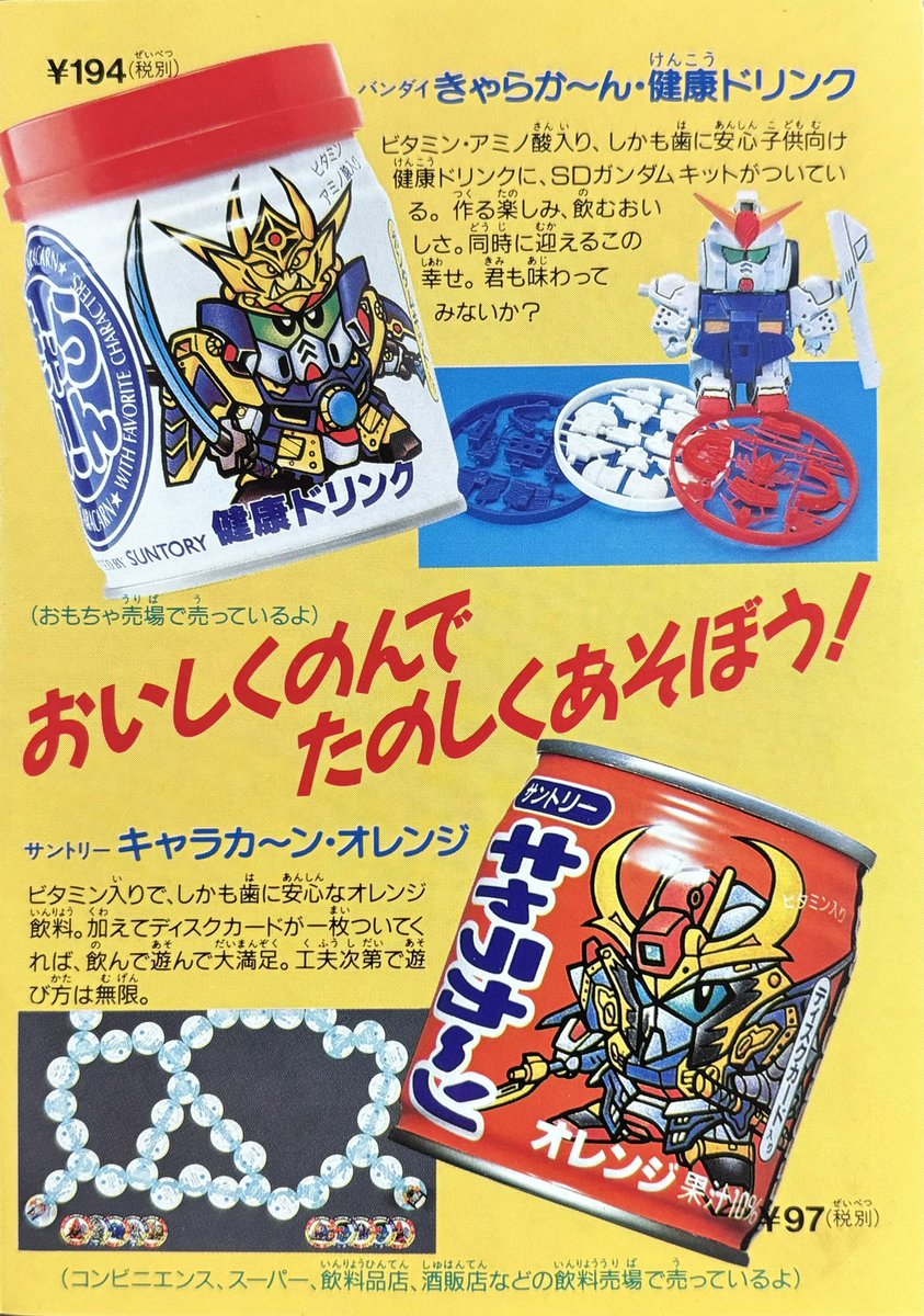 元祖SDネオブラックドラゴンの箱を開けたら、きゃらか～んのチラシが