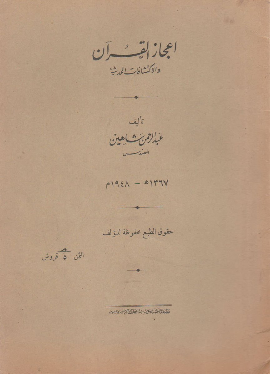 للبيع كتاب: "اعجاز القران والاكتشافات الحديثة "📘📕✍️
تاليف:عبد الرحمن شاهين 
الطبعة:الاولي1948م
مطبعة.زيتون بمصر 
#الكتب
#اقرأ
#الرياض_الآن 
twitter: x.com/benelkotob
للتواصل والحجز واتساب: 00201119347327