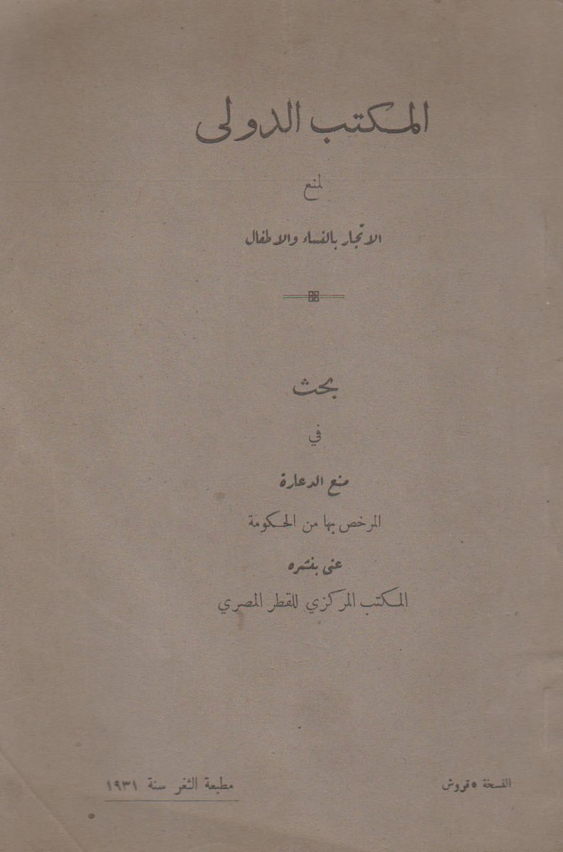 للبيع كتاب: "المكتب الدولي لمنع الاتجار بالنساء والاطفال "📘📕✍️
الطبعة:الاولي1931م
مطبعة.الثغر 
#الكتب
#اقرأ
#الرياض_الآن 
twitter: x.com/benelkotob
للتواصل والحجز واتساب: 00201119347327