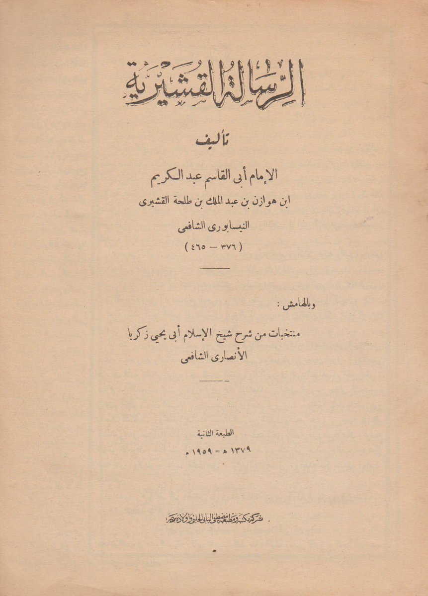 للبيع كتاب: "الرسالة القشيرية "📘📕✍️
تاليف:الامام ابي القاسم عبد الكريم ابن هوازن 
الطبعة:الثانية1959م
مطبعة.مصطفي البابي بمصر
#الكتب
#اقرأ
#الرياض_الآن
twitter: x.com/benelkotob
للتواصل والحجز واتساب: 00201119347327