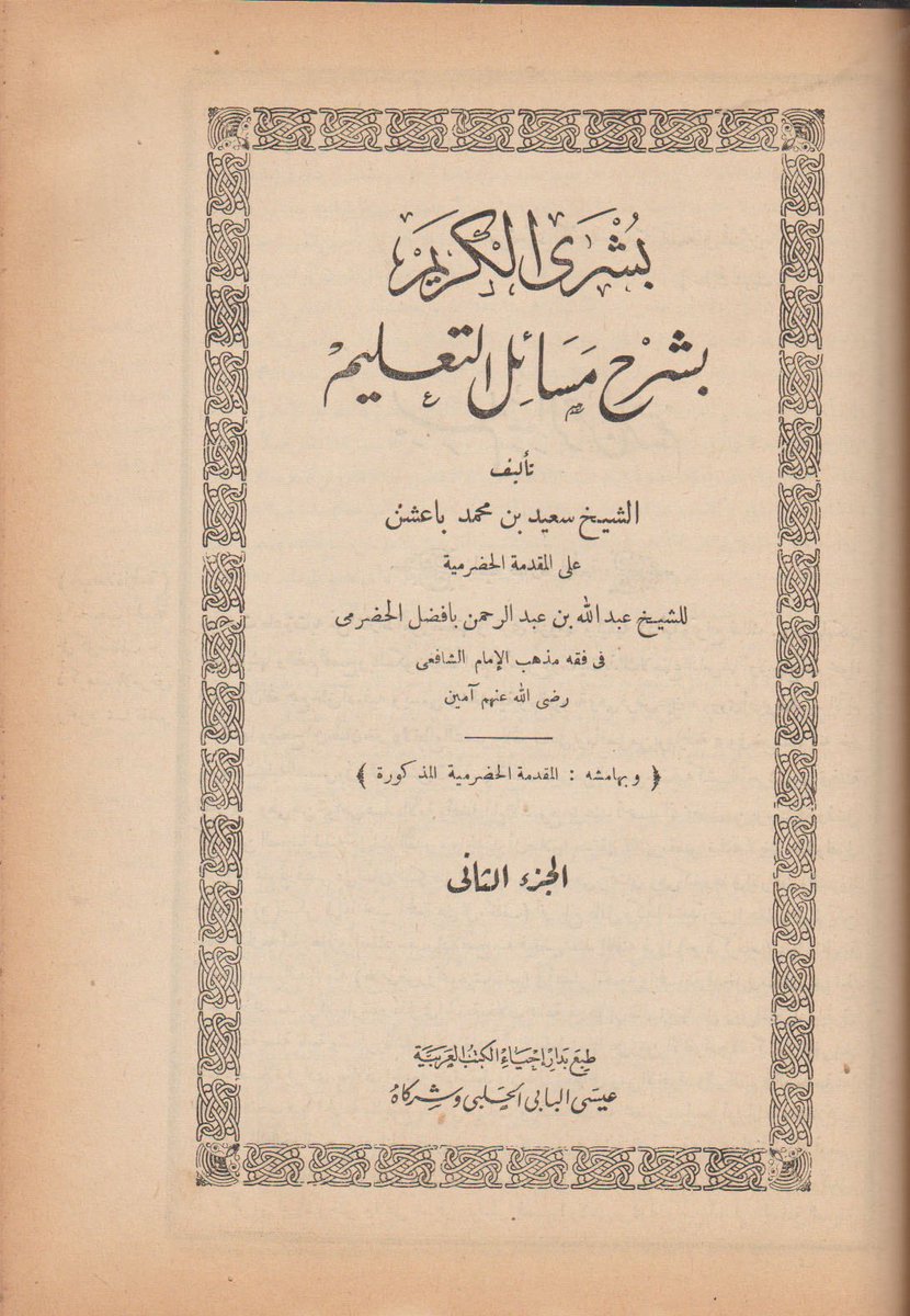 لبيع كتاب: "بشري الكريم بشرح مسائل التعليم "📘📕✍️
تاليف:الشيخ سعيد الدين محمد
الطبعة:الاولي
مطبعة.دار احياء الكتب 
الكتاب جزين 
#الكتب
#اقرأ
#الرياض_الآن 
twitter: x.com/benelkotob
للتواصل والحجز واتساب: 00201119347327