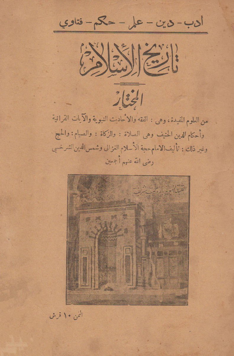 لبيع كتاب: "تاريخ الاسلام المختار من العلوم المفيدة "📘📕✍️
تاليف:حجة الاسلام الغزالي 
الطبعة:الاولي 
مطبعة.
#الكتب
#اقرأ
#الرياض_الآن 
twitter: x.com/benelkotob
للتواصل والحجز واتساب: 00201119347327