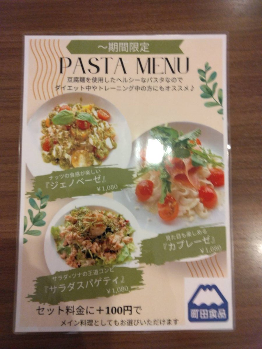 こんにちは、#町田食品 です。

この度PATAPATAサントムーン店様(<a href="/patasunto/">PATAPATAサントムーン店</a> )にご協力いただき、町田食品の #とうふパスタ を使用した期間限定コラボメニューを販売していただく事となりました🍝

どれも美味しそうなので何を選んでいいのか迷ってしまいますね👀
今週末はぜひPATAPATAへどうぞ！