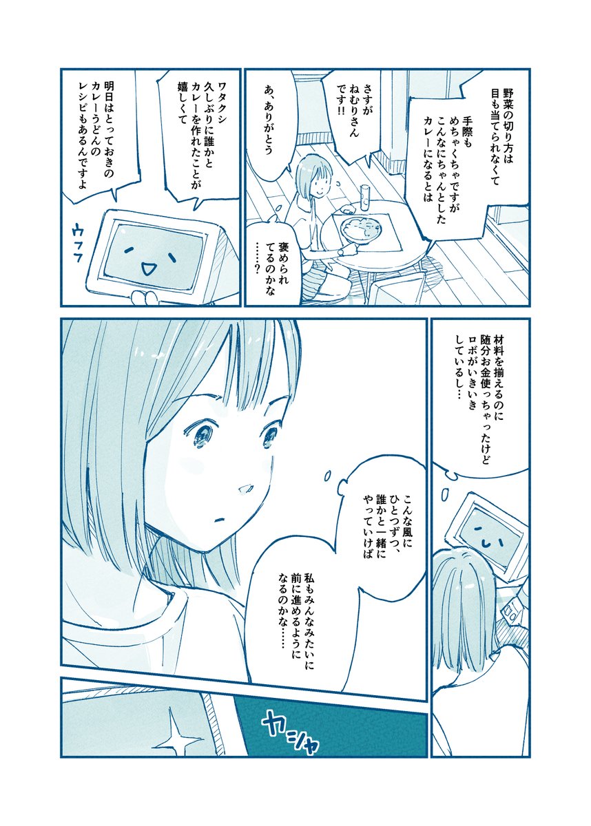 はじめてカレーをつくる女の子とロボの話(2/3) 
