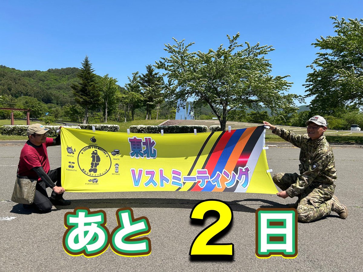 Tohoku_VstMT's tweet photo. おはようございます☀️

本日はイベント開催を実施するか否かを決める最終日です。

東北で初となる｢東北Vストミーティング｣は皆さんの御力添えもあり、無事開催する事が出来ます‼️✨️✨️
ありがとうございます❗️😆

それでも梅雨時期ですので、折りたたみ傘等の雨具はお忘れなく🌂🙌 https://t.co/ZuLrGbLa3L