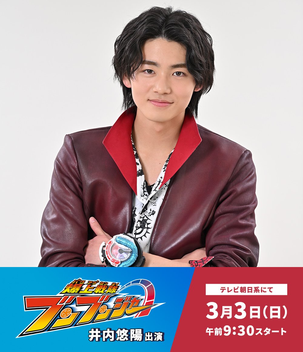 井内悠陽 さん！お誕生日おめでとうございます！👏😆👏 #爆上戦隊