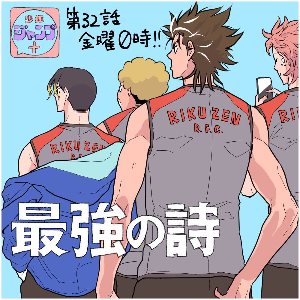 【最強の詩第32話配信❗️】
 再び逆転を許した陸善…‼️
キヨシは強い思いを胸に、キンザンにボールを託すーー‼️

第32話を読む👇
#ジャンププラス

https://t.co/beMFRRyKsD 