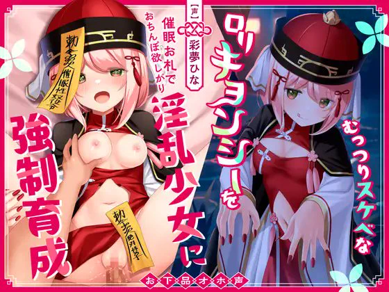 https://t.co/6FmLdHypQq
【お下品オホ声】むっつりスケベな○リキョンシーを催○お札でおちんぽ欲しがり淫乱少女に強○育成 

サークル名ao様から発売しました!
○リキョンシーちゃんのデザイン担当しています!
ノリノリで描きました!

催眠御札ぺたぺたしますねー(同人音声爆購入感想記奴成令) 