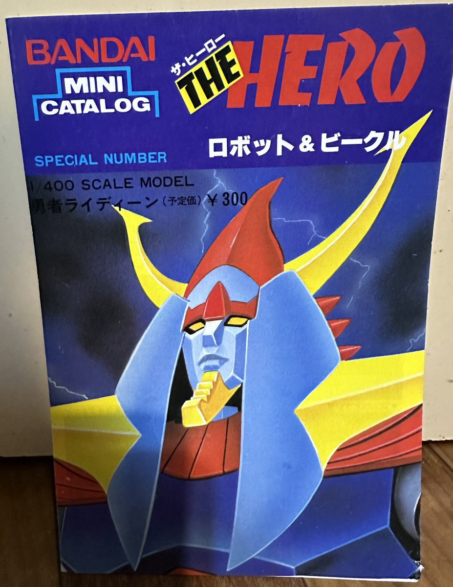 バンダイ『NEW ジョイントモデル 勇者ライディーン』1981年発売、定価