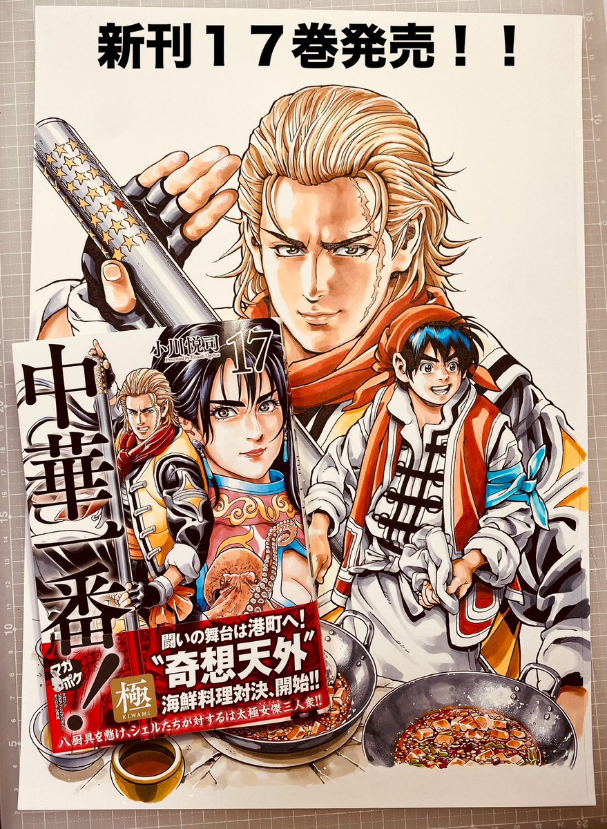 新刊お知らせ】 講談社マガジンポケット連載中 『中華一番！極